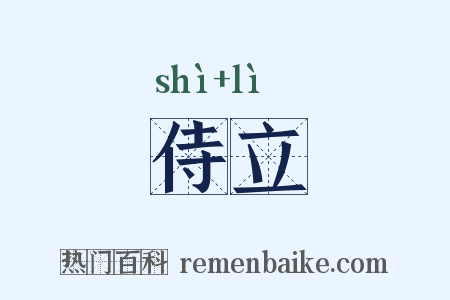 侍立是什么意思的图片